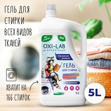 Гель для стирки Oxi-Lab Professional Для всех типов тканей