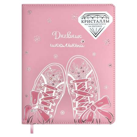 Дневник школьный ТД Феникс Кеды розовые 48 листов твёрдый переплёт с поролоном