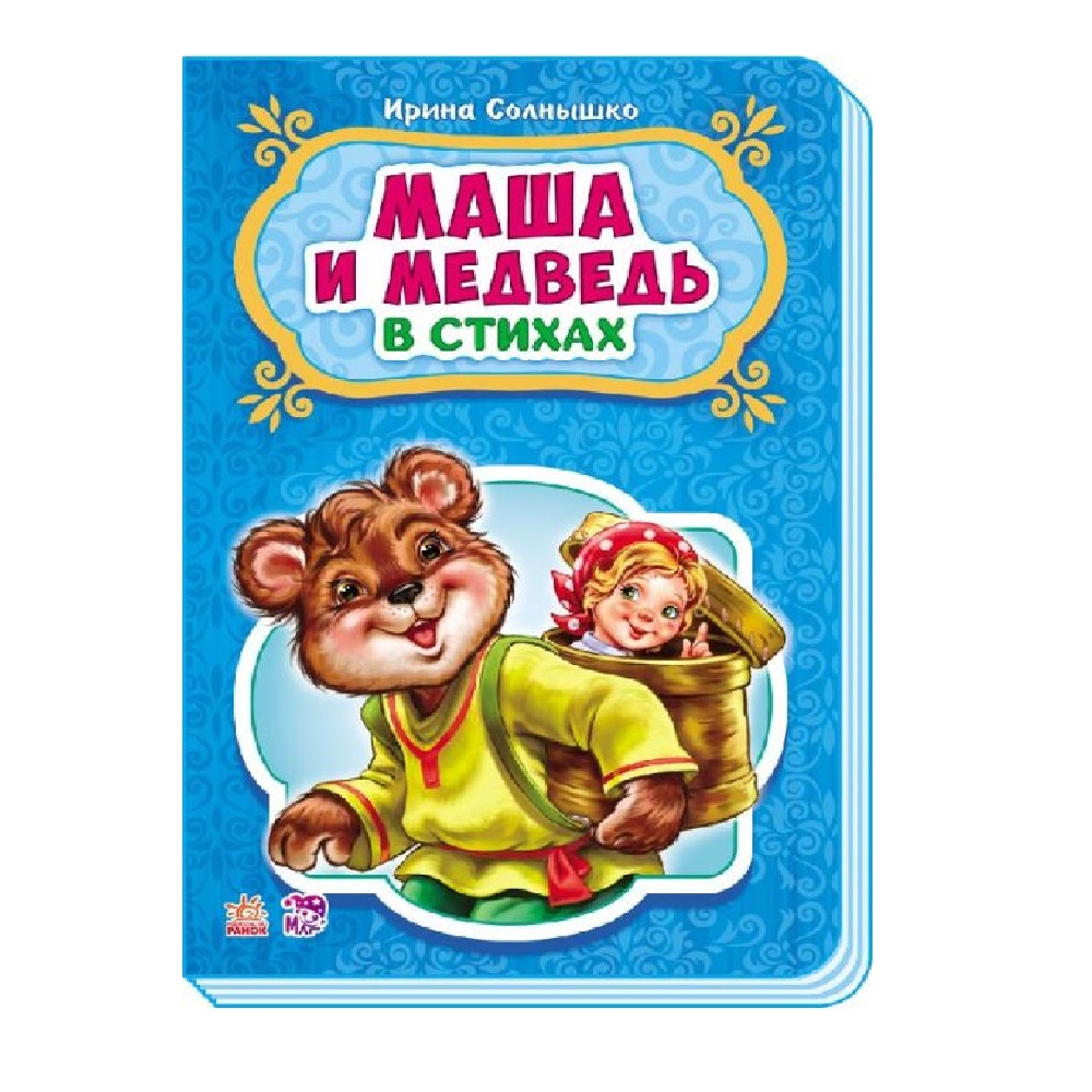 Книга РАНОК Сказки в стихах - Маша и медведь - фото 1