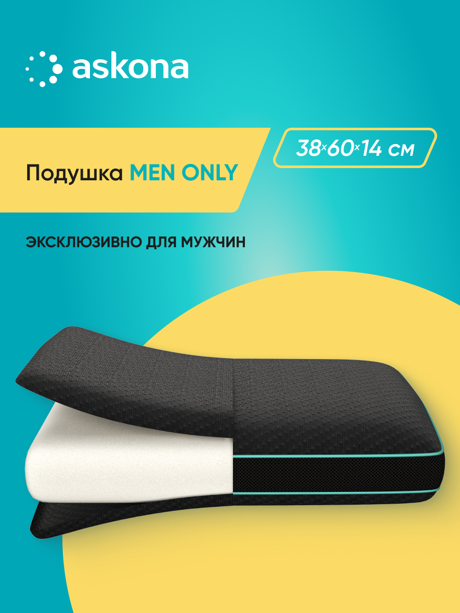 Подушка анатомическая Askona Men Only - фото 1