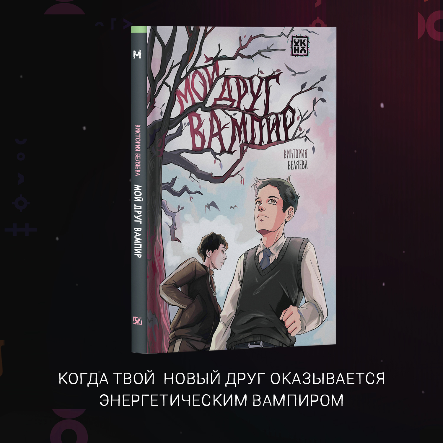 Книга ОКно Мой друг вампир для подростков - фото 3