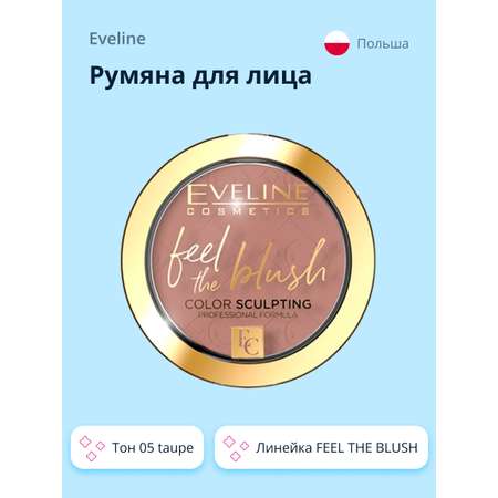 Румяна EVELINE Feel the blush тон 05 taupe