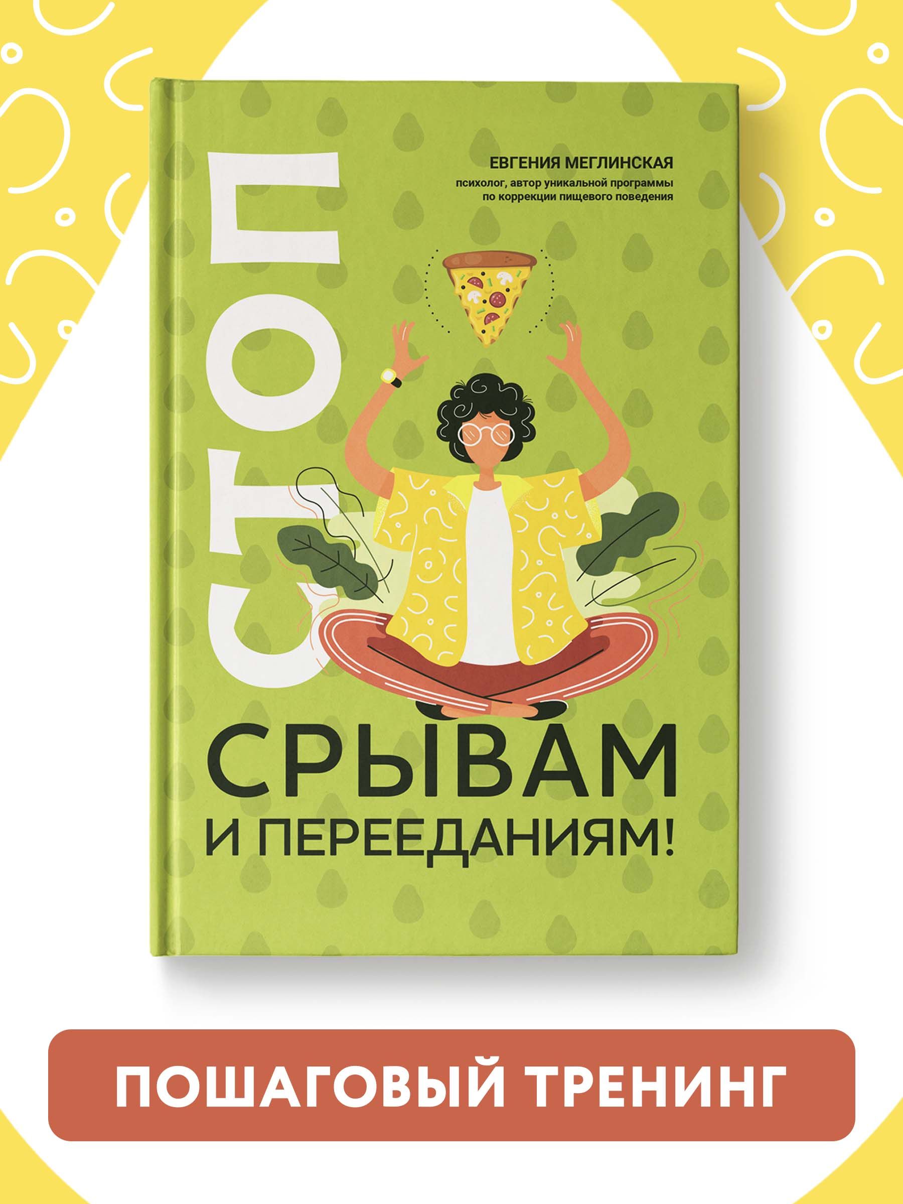 Книга Феникс Стоп срывам и перееданиям. Саморазвитие купить по цене 664 ₽ в  интернет-магазине Детский мир