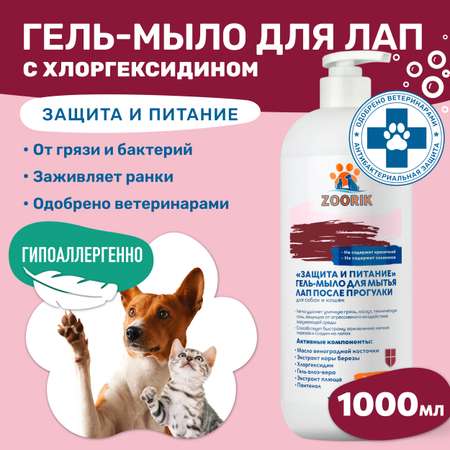 Гель-мыло для мытья лап ZOORIK защита и питание 1000 мл