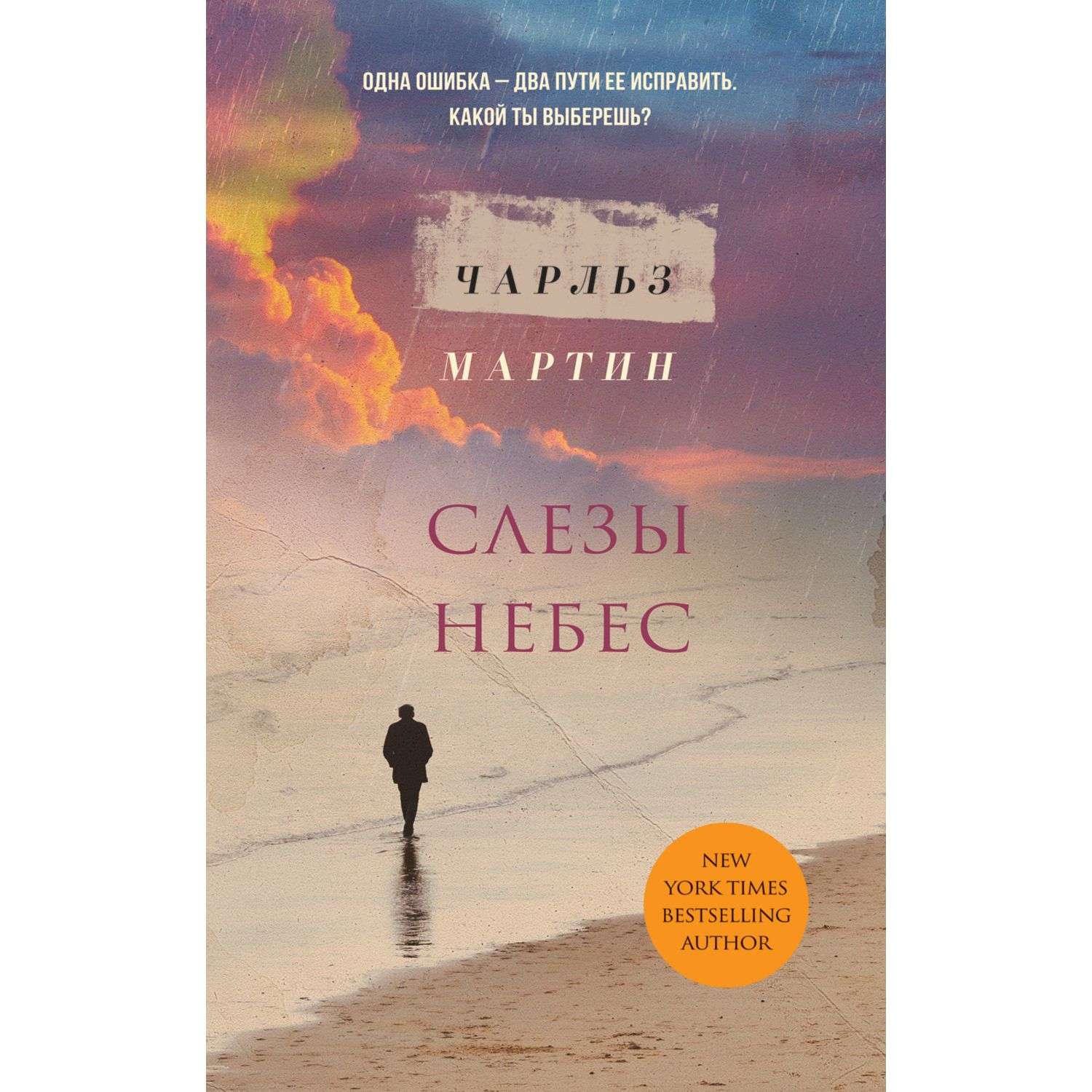 Слезы небес книга. Книга до слёз.