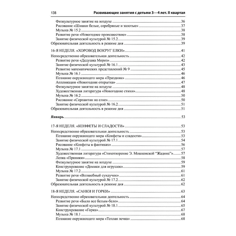 Методическое пособие ТЦ Сфера Развивающие занятия с детьми 3-4 лет Зима II квартал ФГОС ДО - фото 5