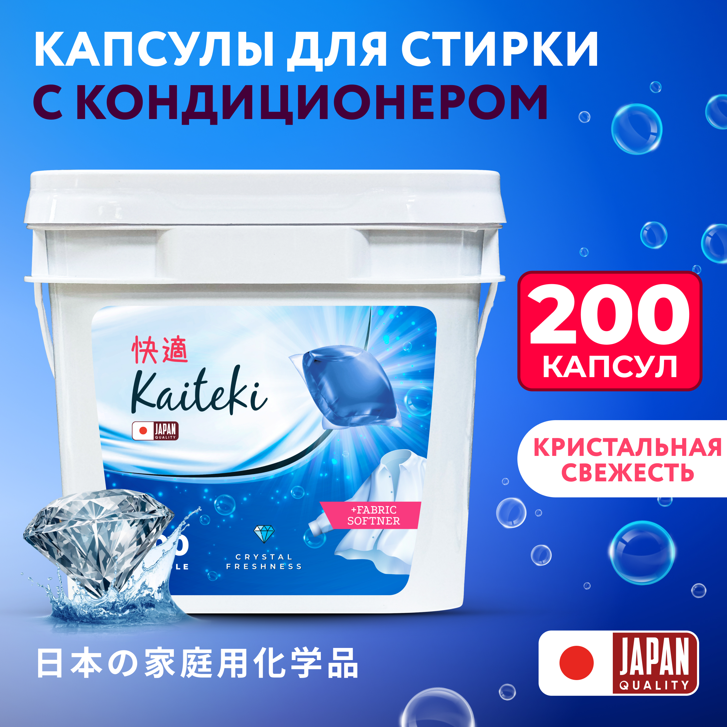 Капсулы для стирки 3в1 Kaiteki Softener аромат Кристальная свежесть 200 шт - фото 1