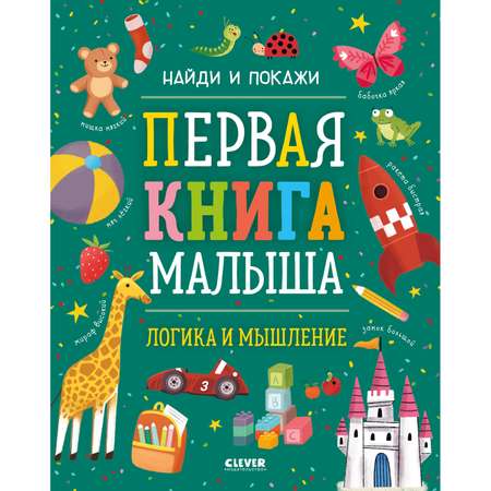 Книга Clever Издательство Найди и покажи. Логика и мышление