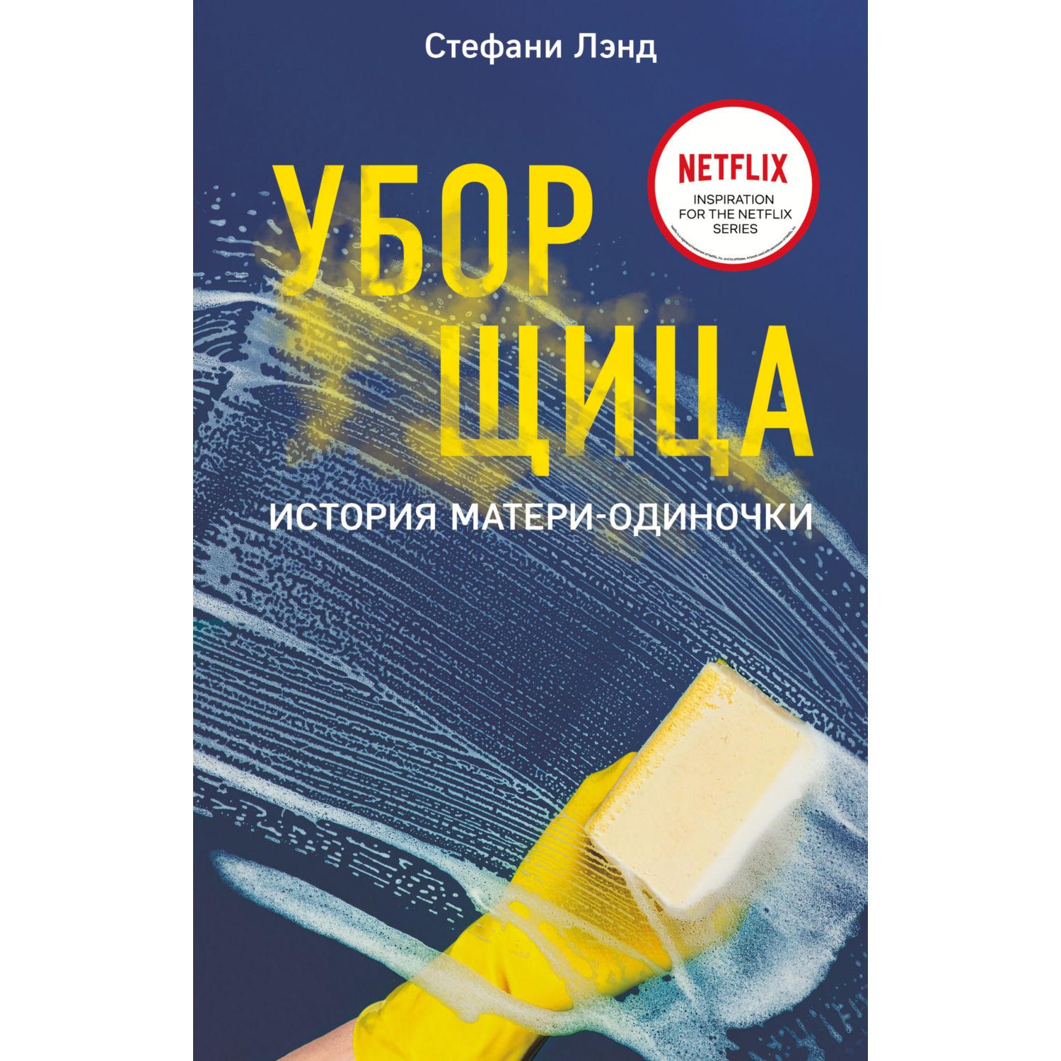 Книга ЭКСМО-ПРЕСС Уборщица История матери одиночки купить по цене 117 ₽ в  интернет-магазине Детский мир