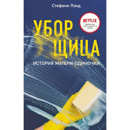 Книга Эксмо Уборщица История матери одиночки