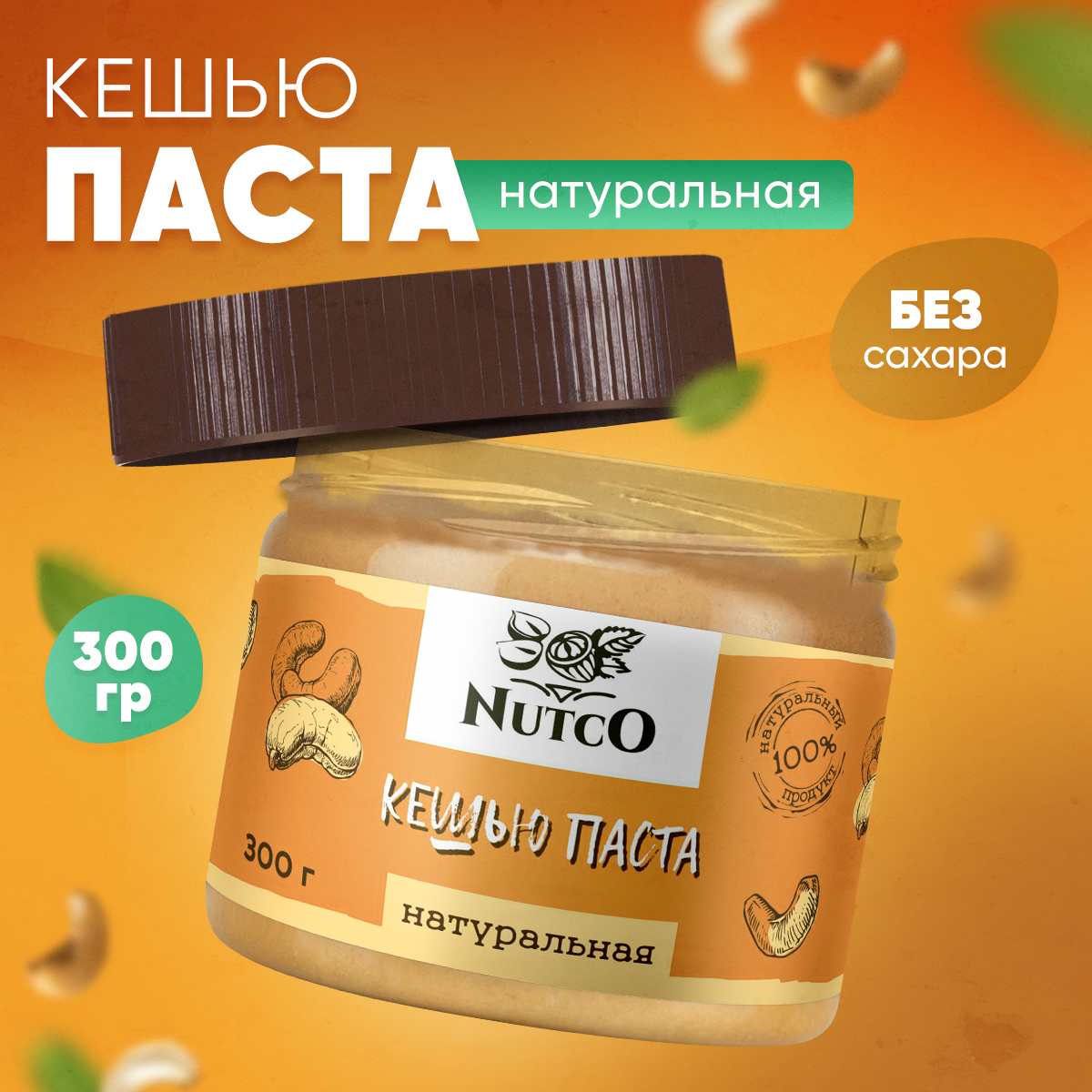 Кешью паста Nutco натуральная без сахара и добавок - фото 1