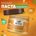 Кешью паста Nutco натуральная без сахара и добавок