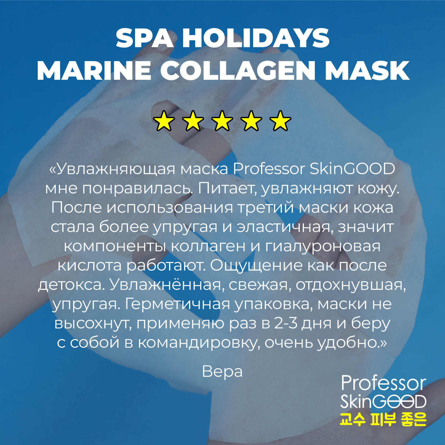 Маска Professor SkinGOOD увлажняющая Морское СПА Spa Holidays Marine Collagen Mask Pack - фото 8