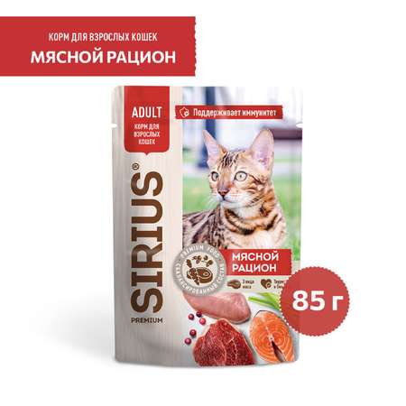 Корм для кошек Sirius 85г Premium Adult мясной рацион кусочки в соусе пауч