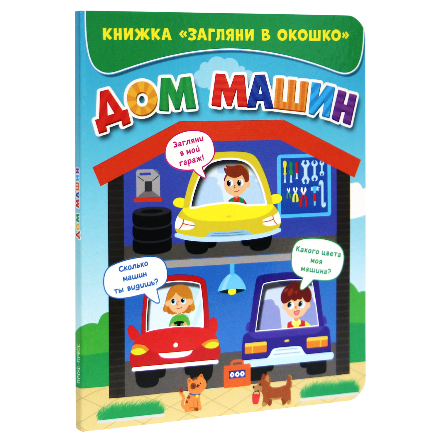 Книга Проф-Пресс Загляни в окошко. Дом машин