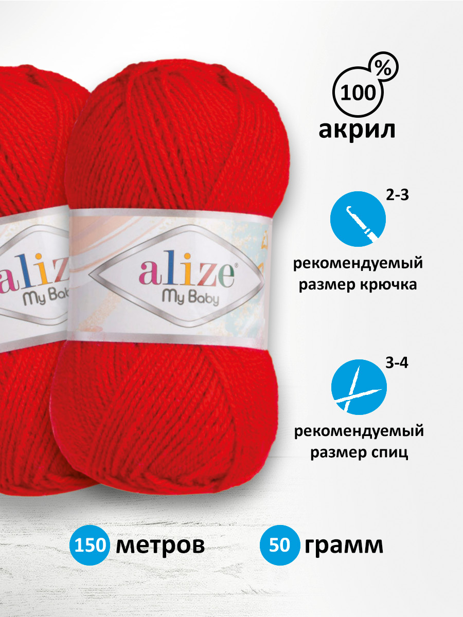 Пряжа для вязания Alize my baby 50 г 150 м акрил мягкая гипоаллергенная 56 красный 5 мотков - фото 2