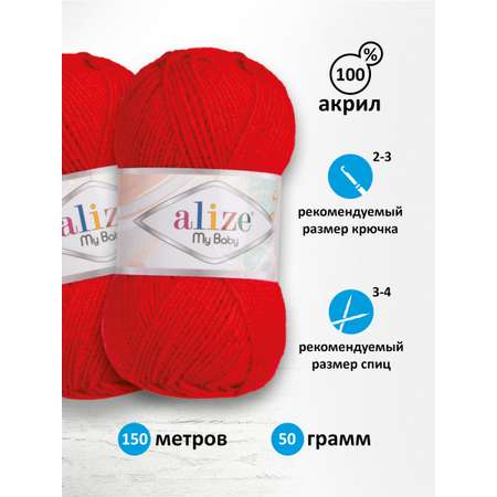 Пряжа для вязания Alize my baby 50 г 150 м акрил мягкая гипоаллергенная 56 красный 5 мотков