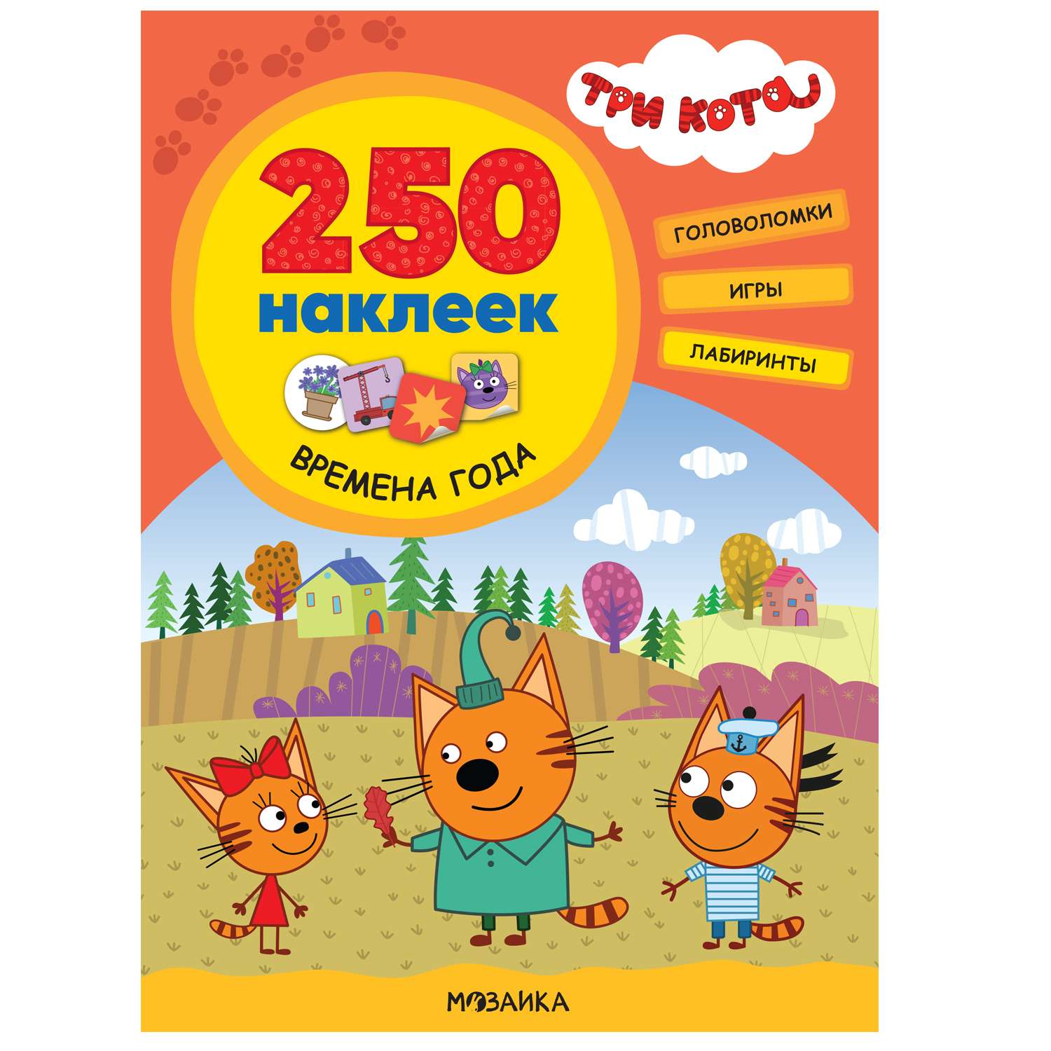 Книга МОЗАИКА kids Три кота 250 наклеек Времена года - фото 1