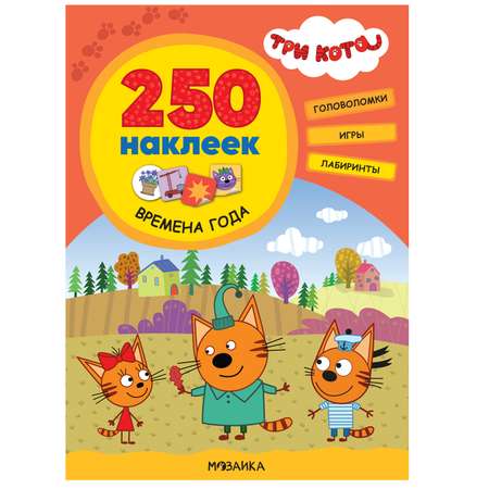 Книга МОЗАИКА kids Три кота 250 наклеек Времена года