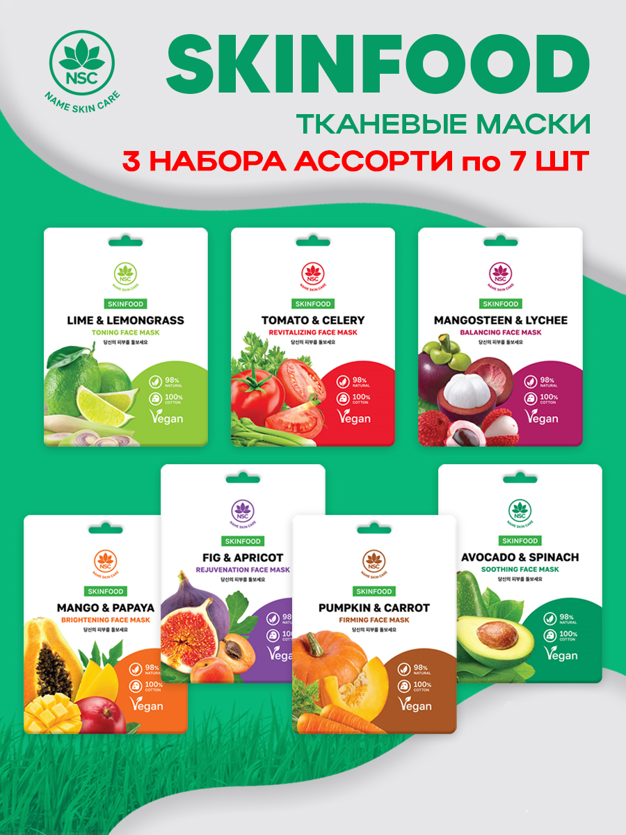 Маска для лица NAME SKIN CARE SKINFOOD, 21 шт (3*7шт) - фото 1