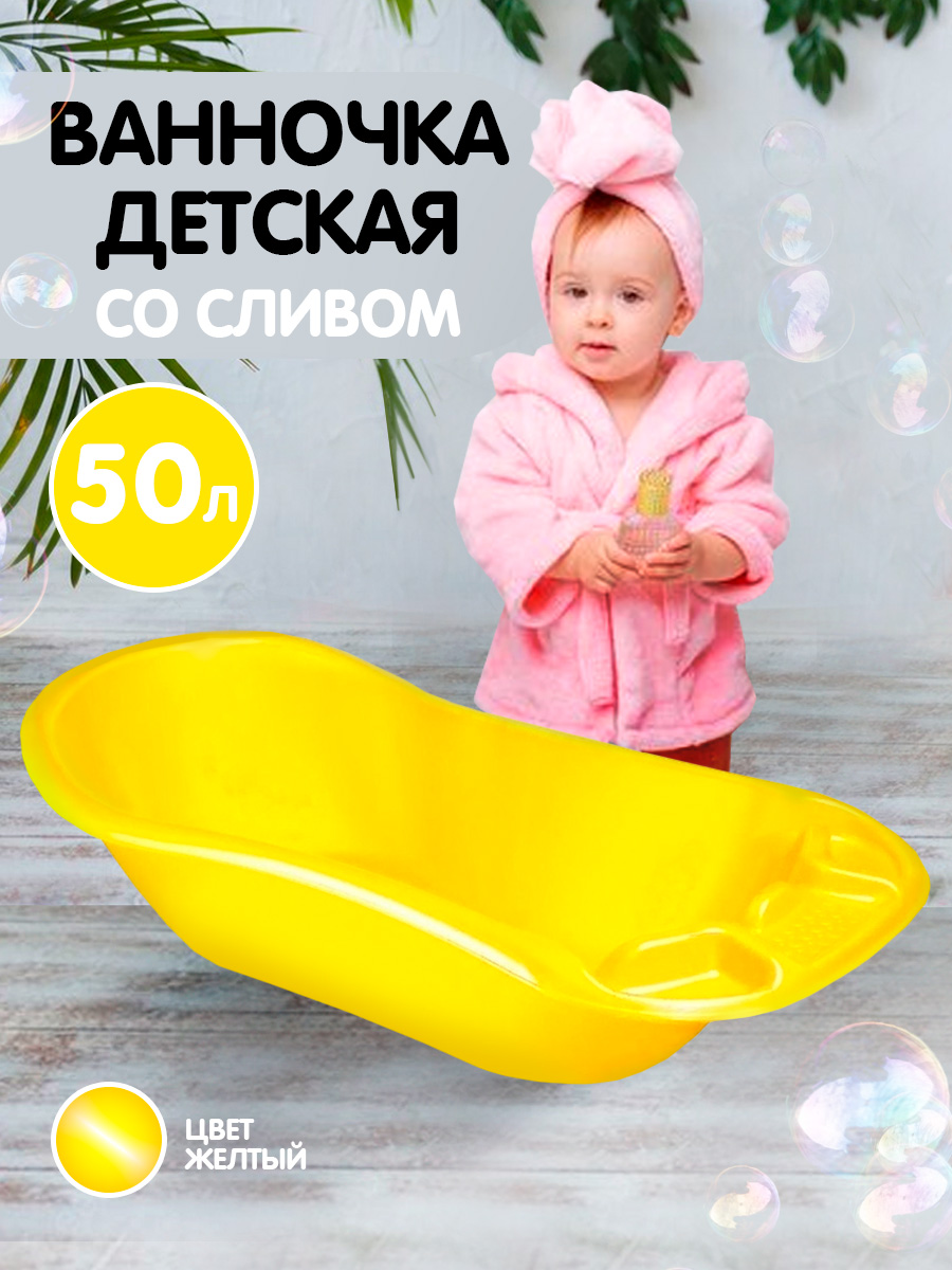 Ванна детская elfplast для купания со сливным клапаном желтый 50 л - фото 1