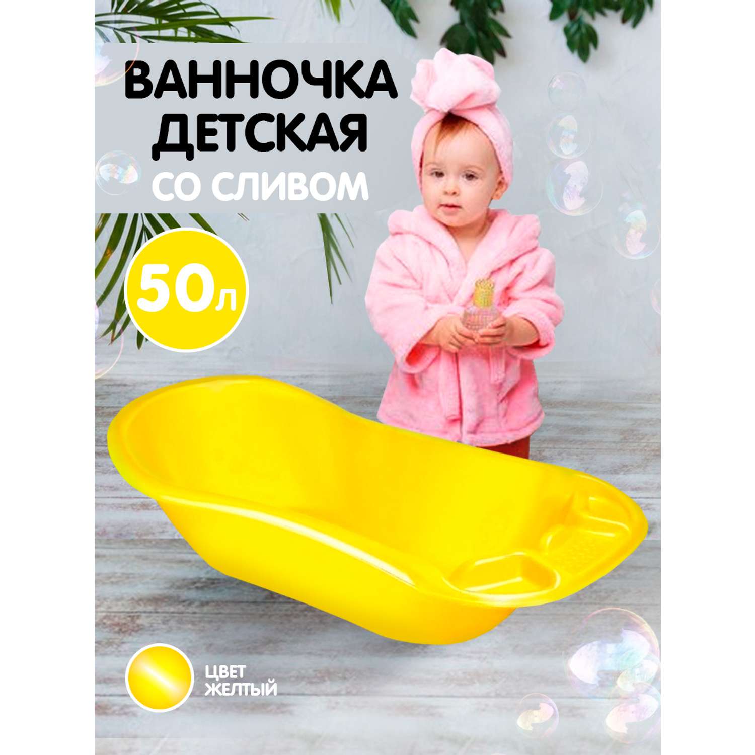Ванна детская elfplast для купания со сливным клапаном желтый 50 л - фото 1