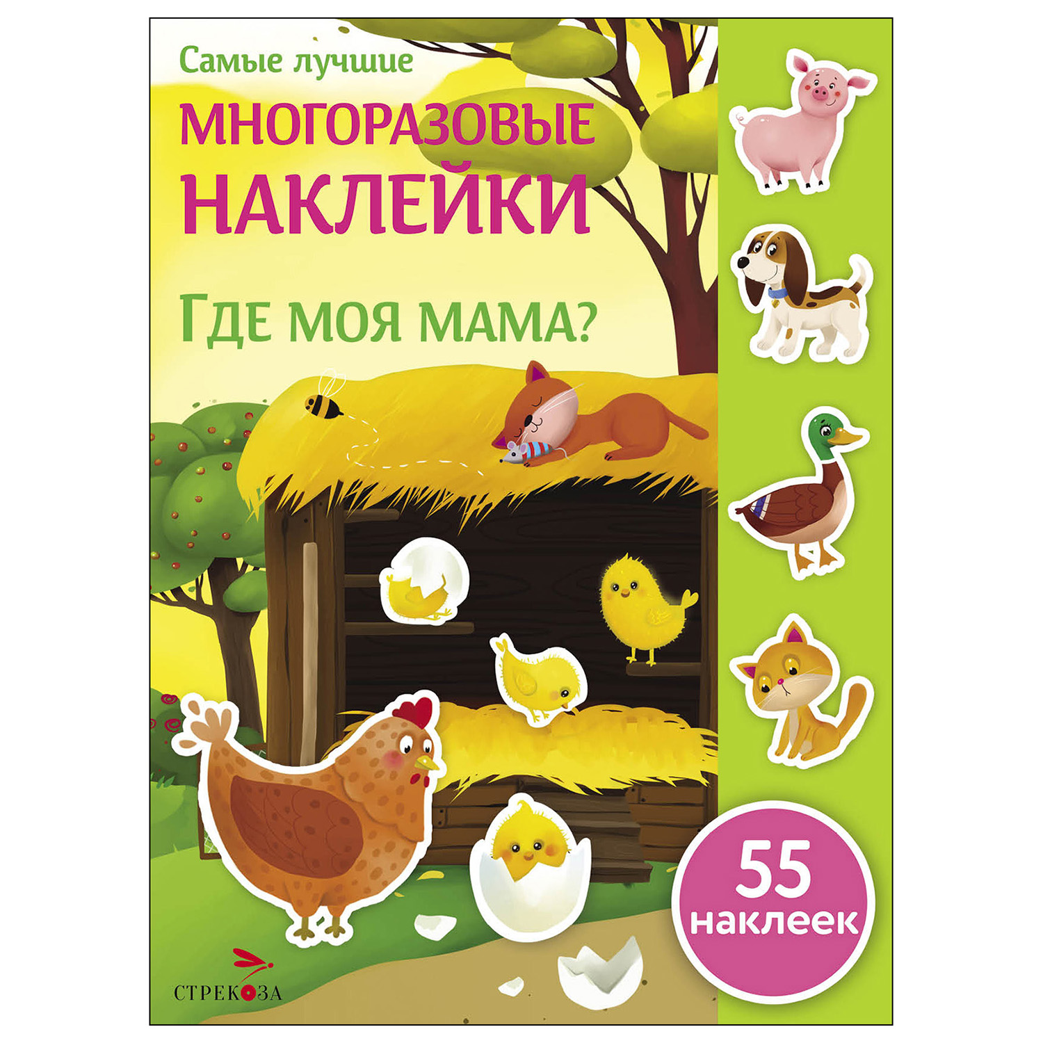 Книга СТРЕКОЗА Самые лучшие многоразовые наклейки Где моя мама - фото 1