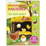 Книга СТРЕКОЗА Самые лучшие многоразовые наклейки Где моя мама