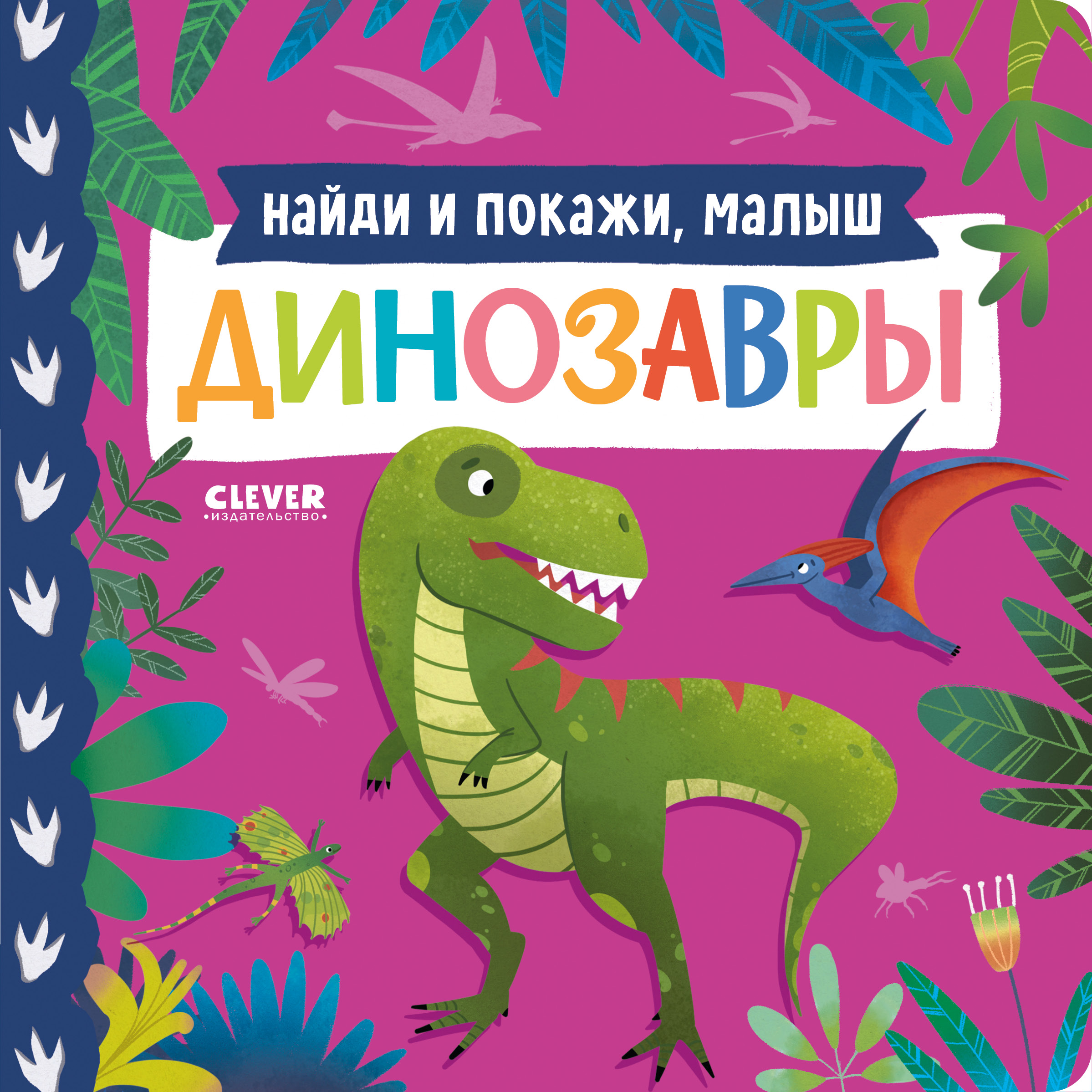 Книжки-картонки Clever Найди и покажи малыш. Динозавры - фото 1