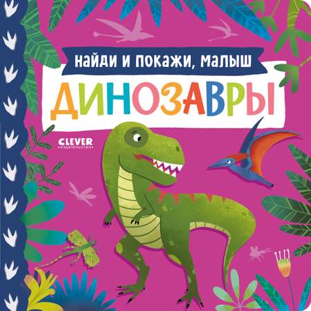 Книжки-картонки Clever Найди и покажи малыш. Динозавры