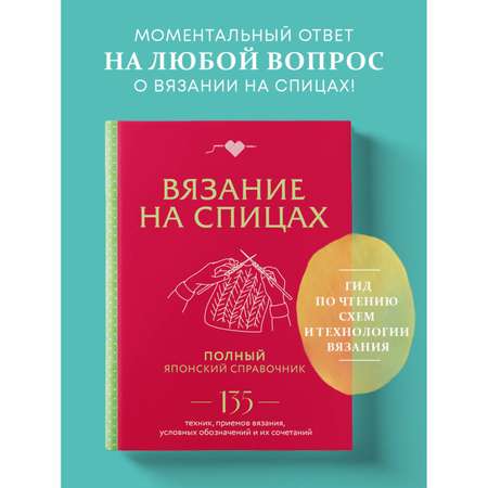 Книга Эксмо Вязание на спицах. Полный японский справочник