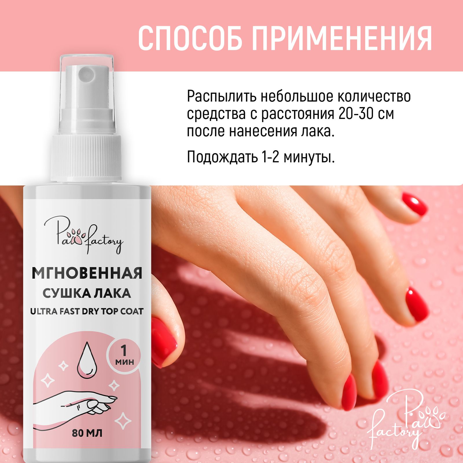 Сушка лака PAW FACTORY мгновенная - фото 4