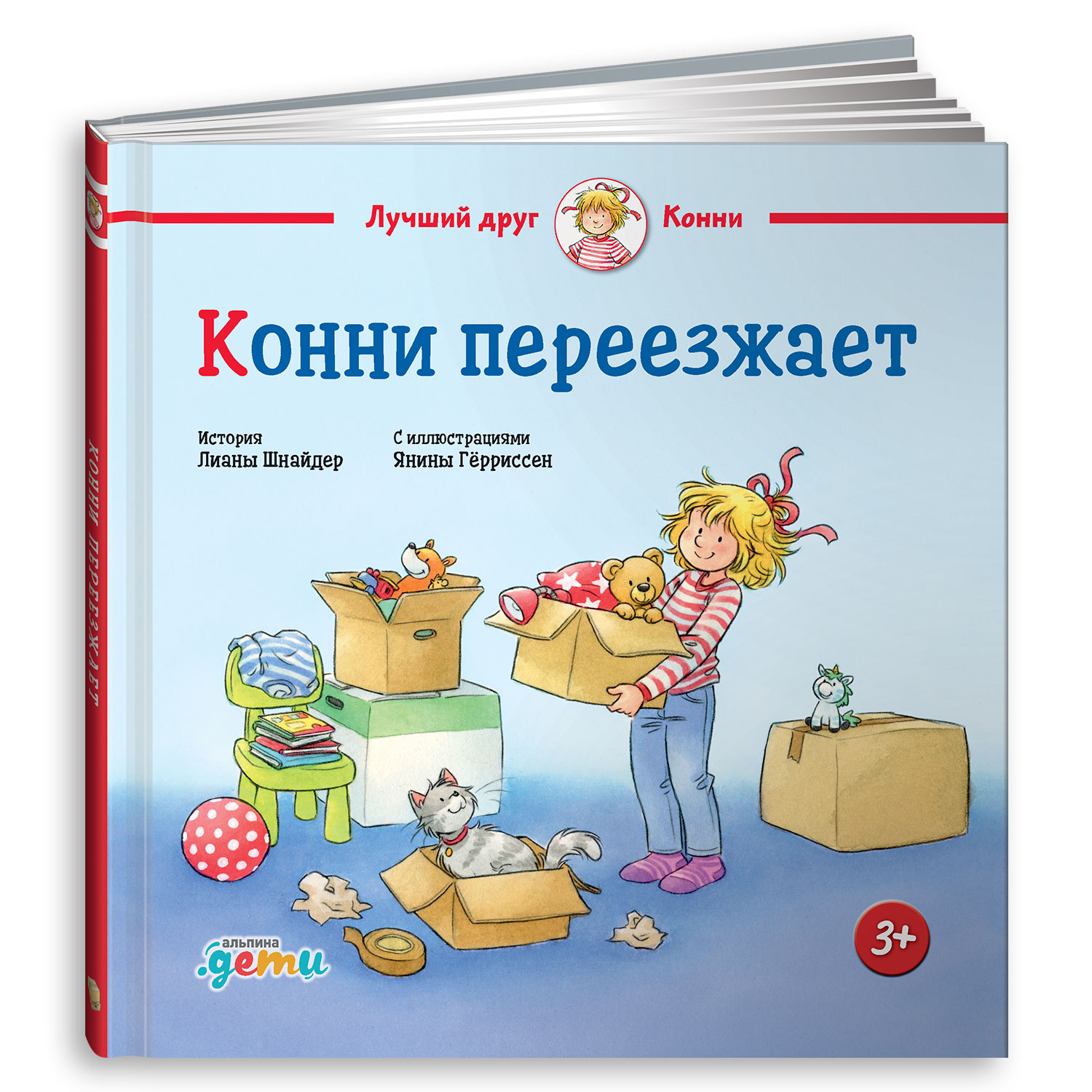 Книга Альпина. Дети Конни переезжает - фото 9