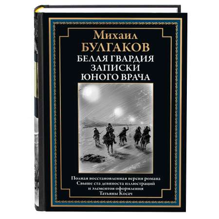 Книга СЗКЭО БМЛ Булгаков Белая гвардия Записки юного врача С иллюстрациями