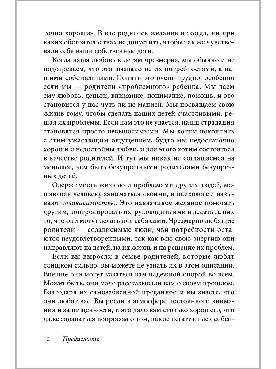 Лори Эшнер и Митч Майерсон/ Добрая книга / Когда родители любят слишком сильно - фото 10