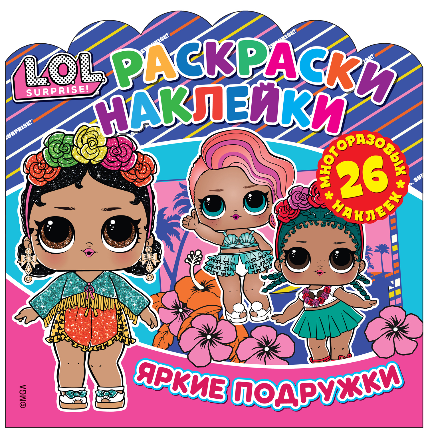 Книга ND PLAY Раскраски-наклейки LOL Surprise Яркие подружки купить по цене  159 ₽ в интернет-магазине Детский мир