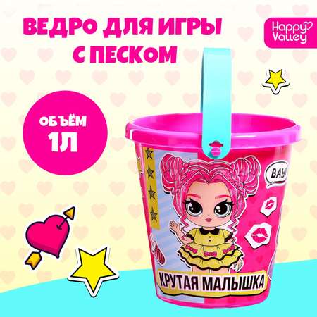 Ведро для игры с песком Соломон «Крутая малышка» 1 л