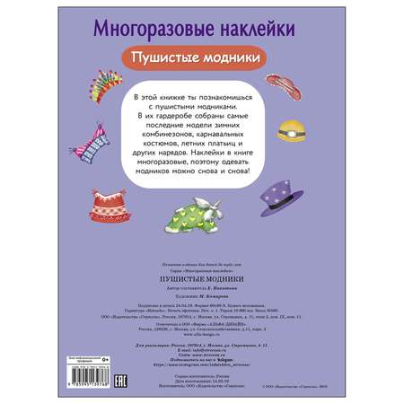 Книга СТРЕКОЗА многоразовые наклейки Пушистые модники