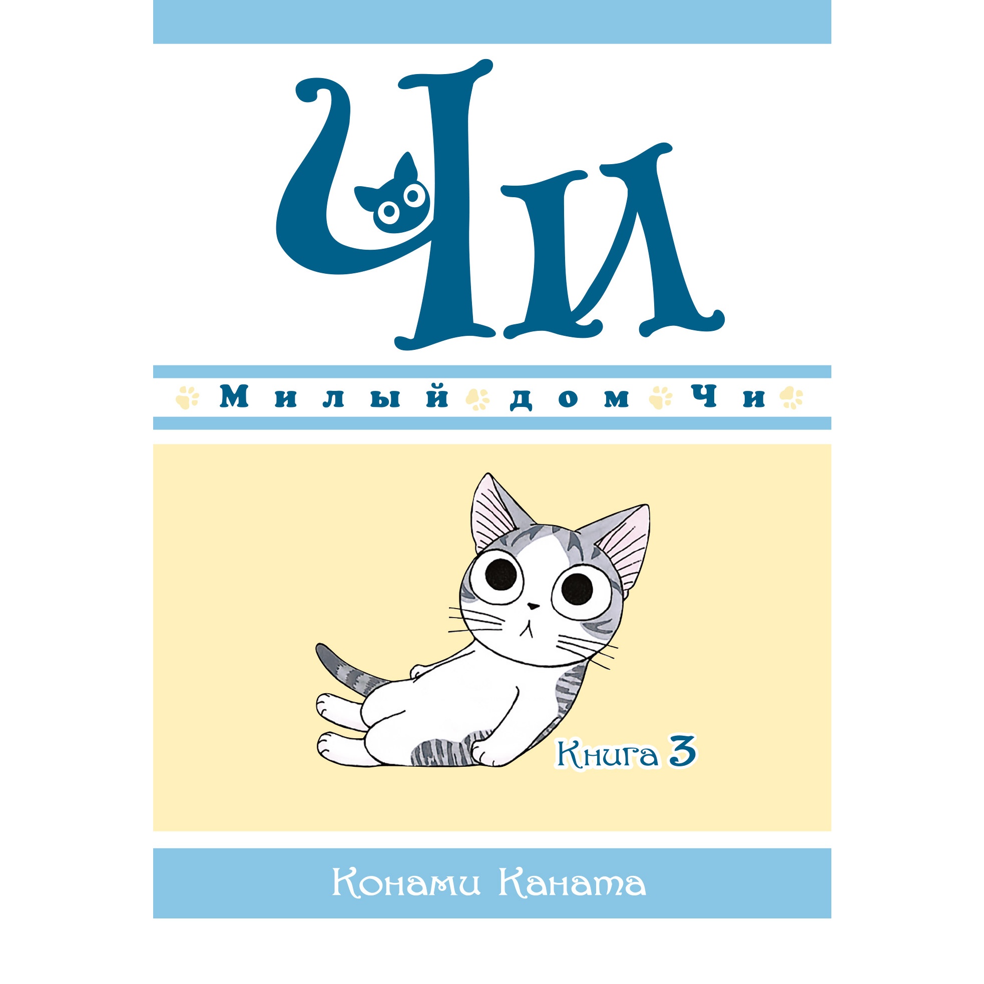 Книга АЗБУКА Милый дом Чи. Книга 3 Каната К. купить по цене 563 ₽ в  интернет-магазине Детский мир