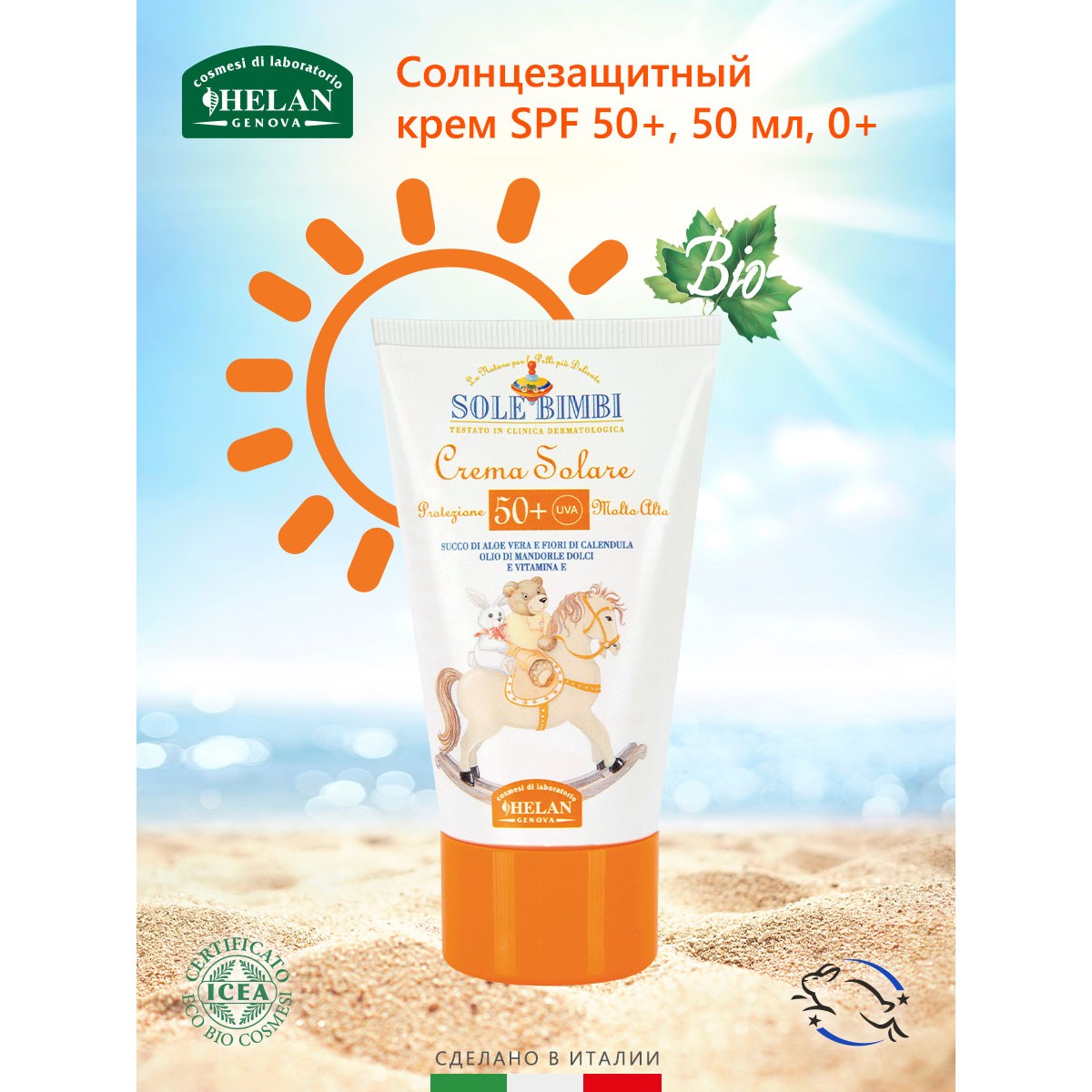 Крем солнцезащитный Helan SPF 50+ Sole Bimbi - 50 мл