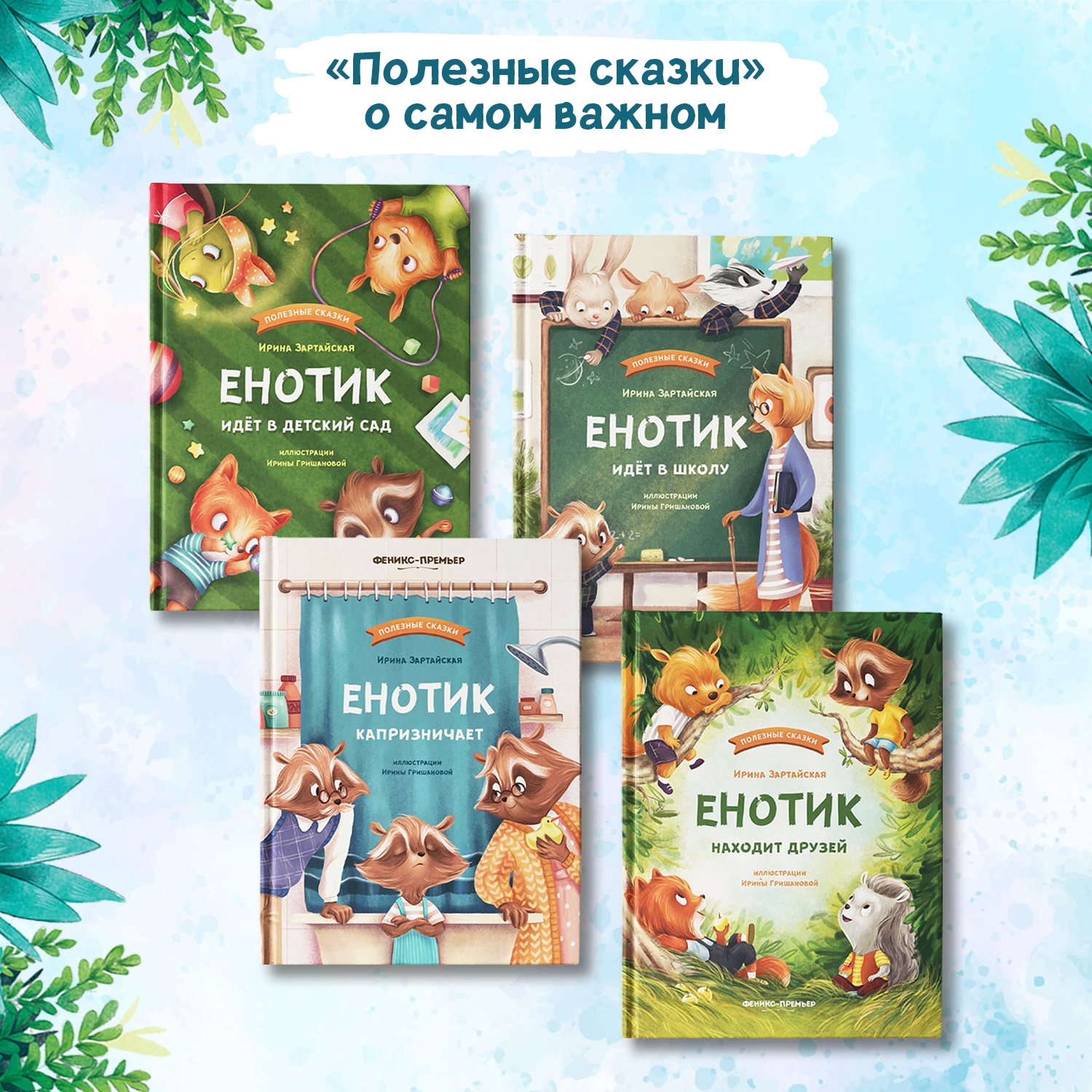 Книга Феникс Премьер Енотик борется со страхом. Терапевтические сказки - фото 8