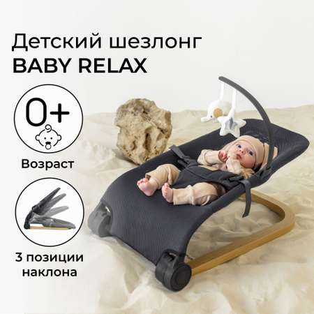 Шезлонг детский Amarobaby Baby relax Серый