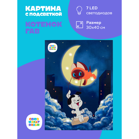 Картина с подсветкой СОЮЗМУЛЬТФИЛЬМ Котенок Гав