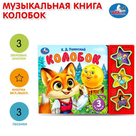 Книга УМка Колобок Ушинский