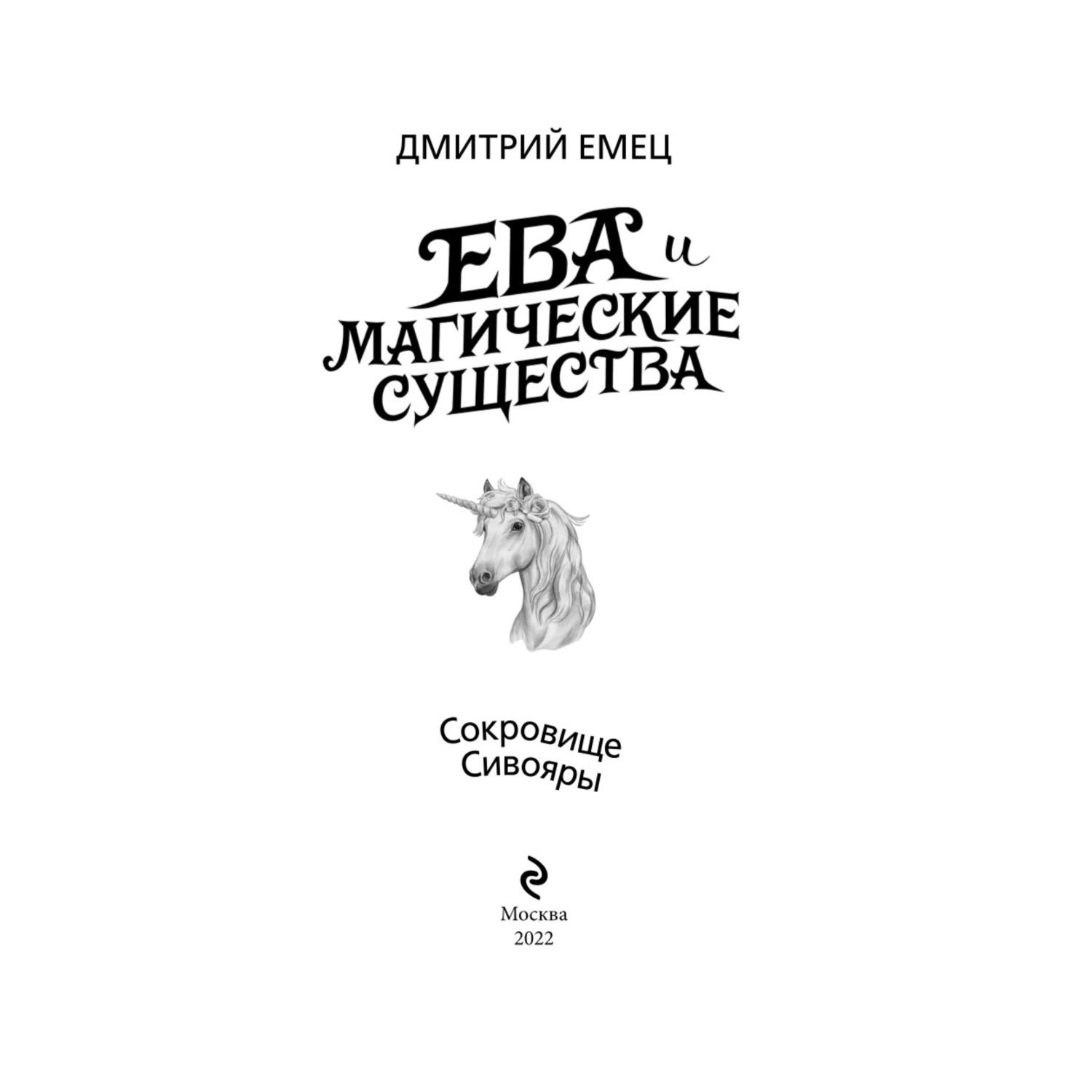 Книга Сокровище Сивояры 3 Дмитрий Емец Ева и Магические существа - фото 4