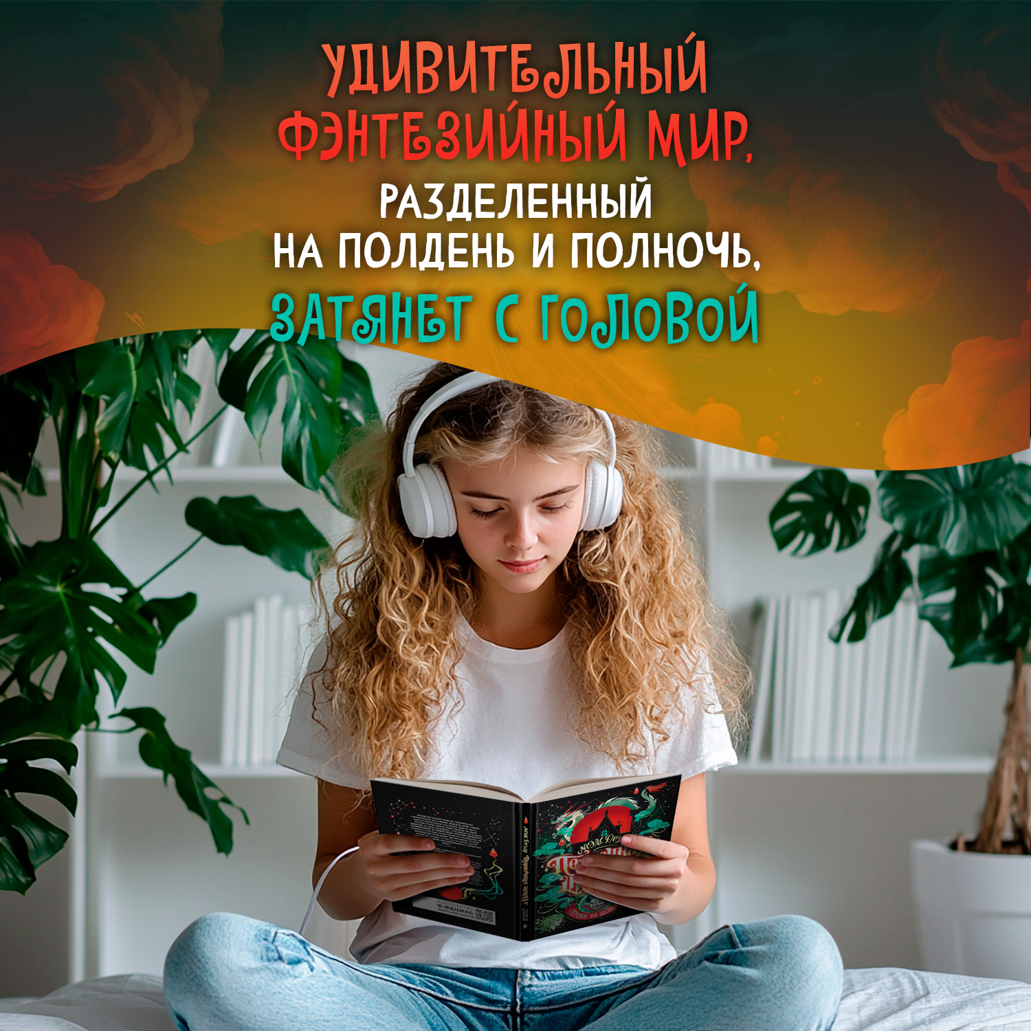 Книга Феникс Полночная школа: погоня за демоном. Молодая кровь Young Adult - фото 3