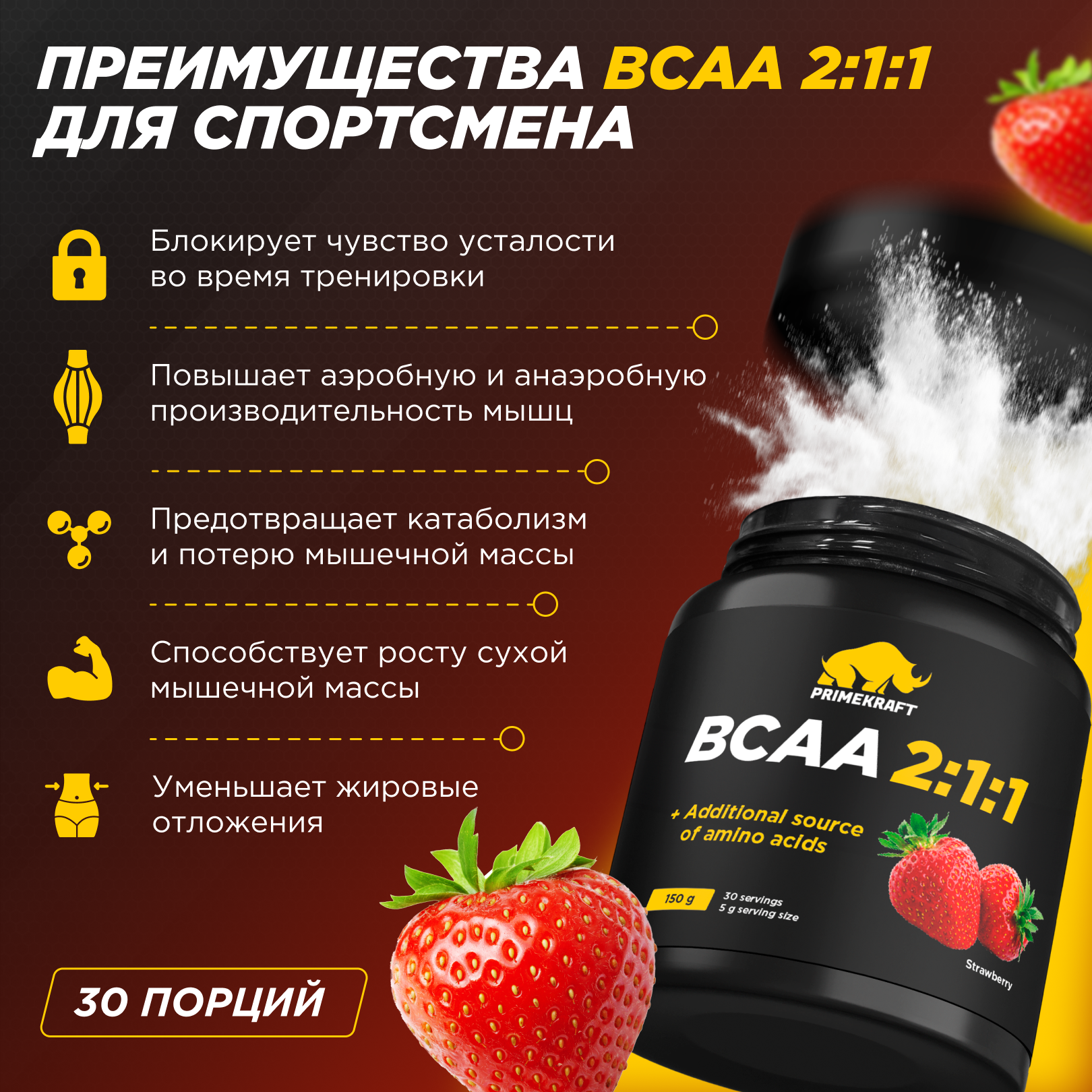 ВСАА 2:1:1 500г Prime Kraft клубника - фото 5