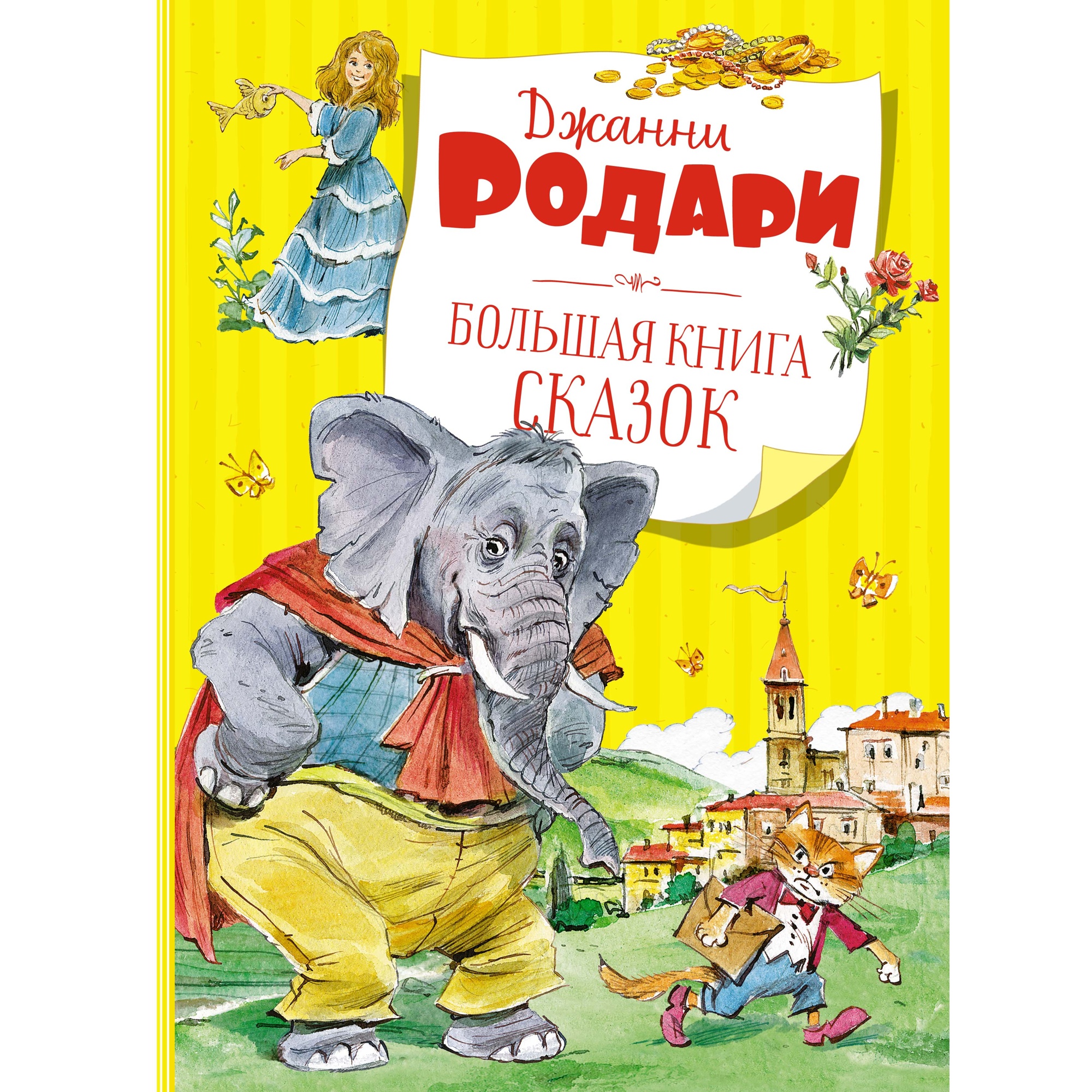 Джанни Родари Большая книга сказок