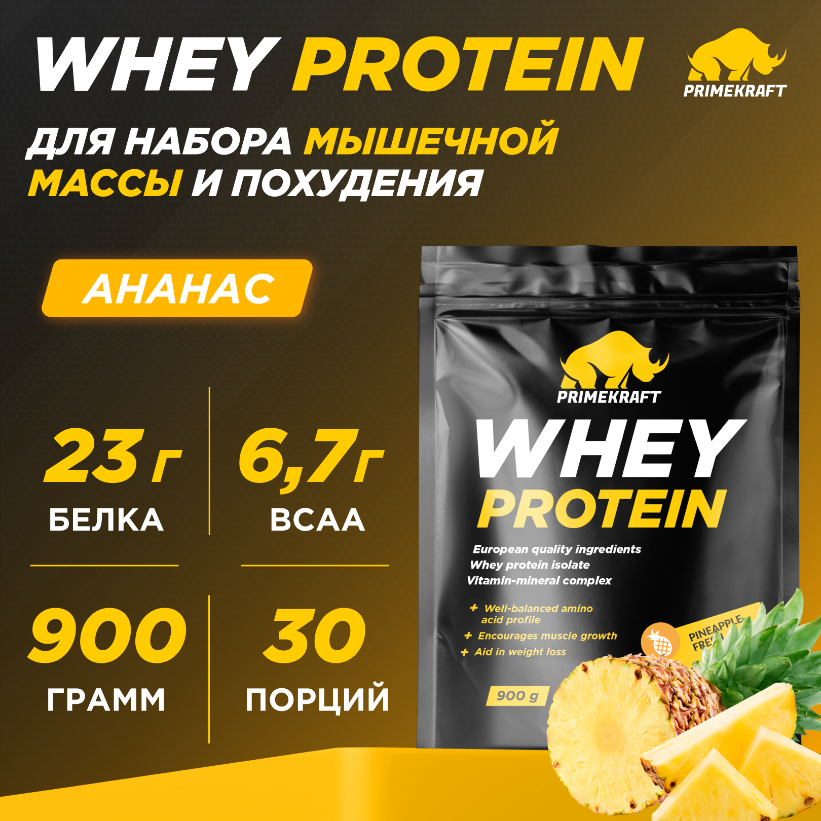 Протеин WHEY Prime Kraft ананасовый фреш 900г - фото 1