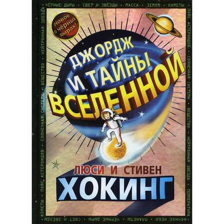 Книга Розовый жираф Джордж и тайны вселенной: повесть. Хокинг